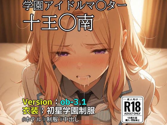 【ob-3.1】（学園アイドルマ◯ター）十王◯南×制服【483枚】【OBEY Studio】無料エロ漫画