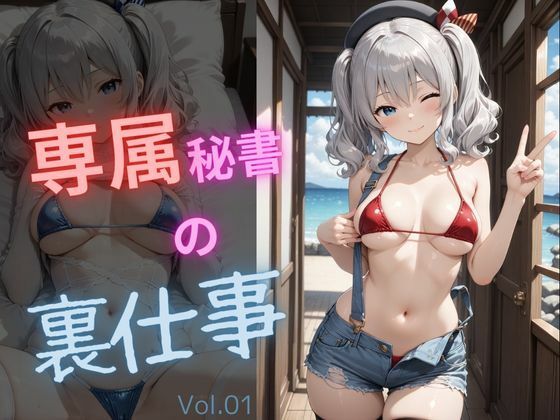 専属秘書の裏仕事vol1【電脳艶工房】無料エロ漫画