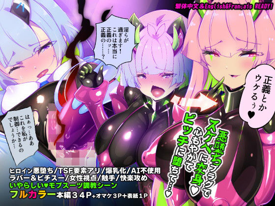 マジメな転生女体化アンドロイドが快楽攻めの果てに爆乳悪堕ちするまんが〜プリッケツァーナ・ツヴァイ〜【やせうまロール】無料エロ漫画