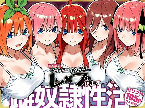 雌奴○性活【五等分○花○】【はれんち出版】無料エロ漫画