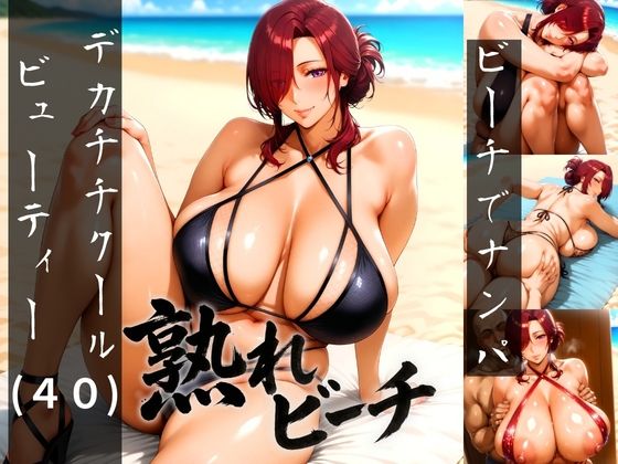 熟れビーチ ビーチでナンパしたデカチチクールビューティー（40）【あさぎ工房】無料エロ漫画