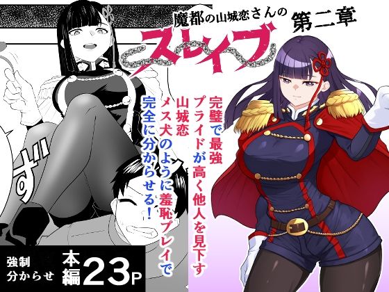 魔都にいる山城恋さんのスレイブ 〜第二章〜 何もかも完璧な女から盛りのオス犬のように命令されたはずが自身がメス犬のように屈服、完全に分からせられる編【ハマチトモサク】無料エロ漫画