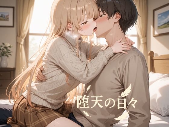 堕天の日々【oseiso】無料エロ漫画