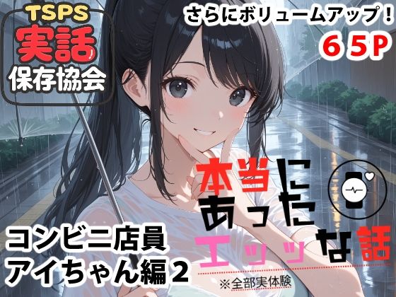 本当にあったエッッな話 アイちゃん編2【実話保存協会】無料エロ漫画