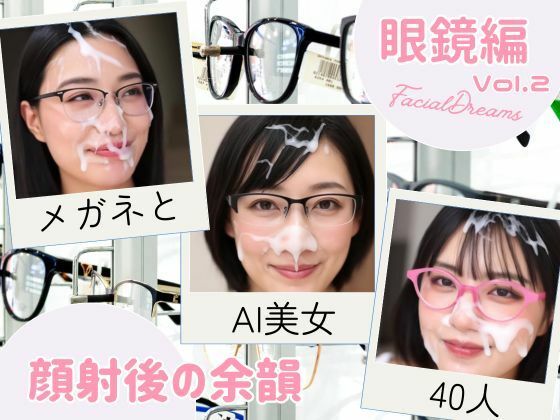 顔射後の余韻 眼鏡編 Vol.2【FacialDreams】無料エロ漫画