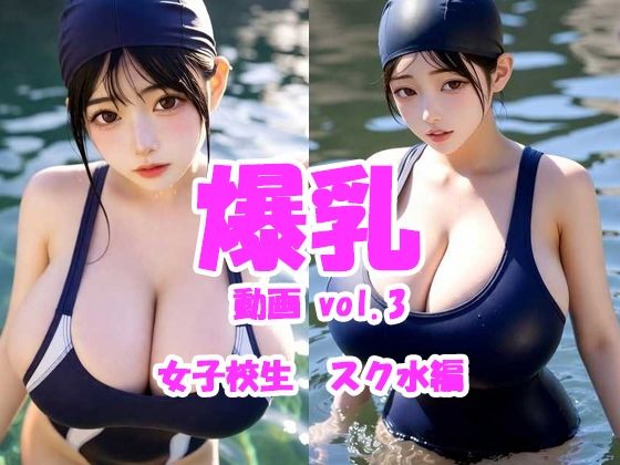 爆乳動画 vol.3 女子校生スク水編【Tomomix.ai】無料エロ漫画