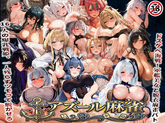 アズール麻雀 蒼き鋼の乙女と全裸麻雀 〜ドスケベ海戦！軍艦美女と脱衣麻雀バトル16人の戦姫、全員堕とせ〜【あざす感謝法人】無料エロ漫画