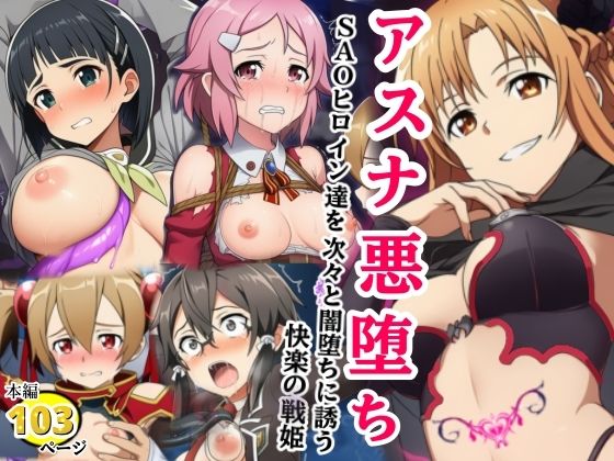アスナ悪堕ち、SAOヒロイン達を次々と闇堕ちに誘う快楽の戦姫【シコリの森】無料エロ漫画