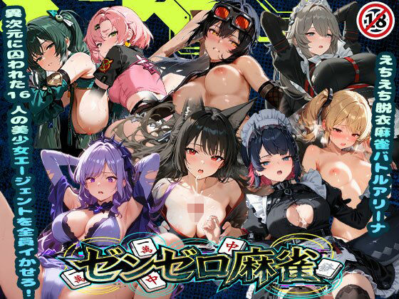 えちえち脱衣麻雀バトルアリーナ ゼンゼロ麻雀 〜異次元に囚われた16人の美女エージェントを全員イかせろ！〜【あざす感謝法人】無料エロ漫画