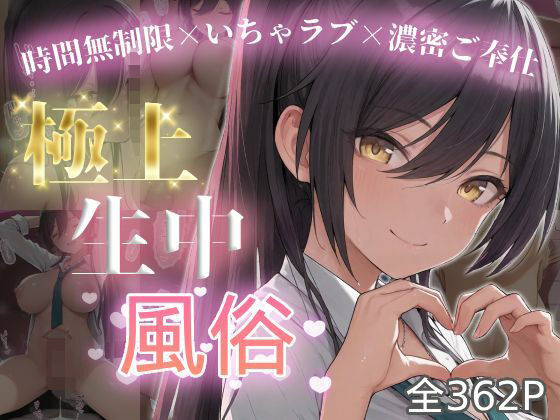 極上生中風俗〜時間無制限×いちゃラブ×濃密ご奉仕〜 -白◯咲耶-【chamo works】無料エロ漫画