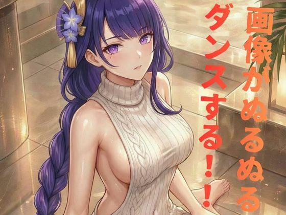 雷◯お姉さんのセクシーダンスMV【艶舞ダンスMV】無料エロ漫画