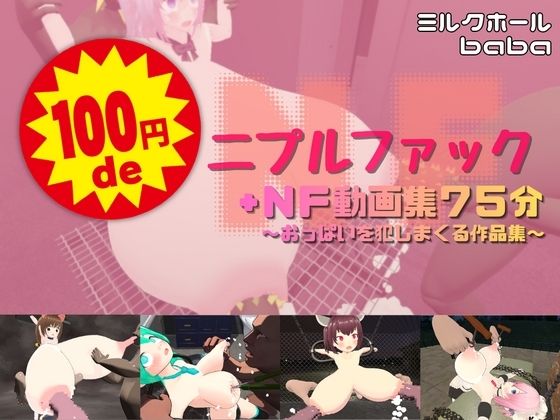 100円deニプルファック＋NF動画集75分 〜おっぱいを犯しまくる作品集〜【ミルクホールbaba_fanza支店】無料エロ漫画