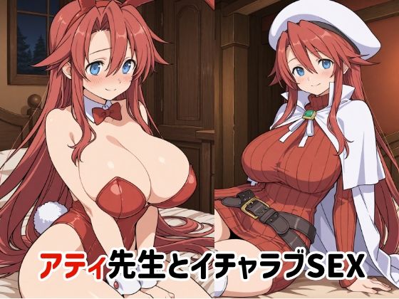 アティ先生とイチャラブSEX2【ゆーかりさん】無料エロ漫画