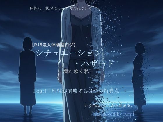 シチュエーション・ハザード‐壊れゆく私‐Log:1 理性が崩壊する3つの特異点【AIインタラクティブ研究所】無料エロ漫画