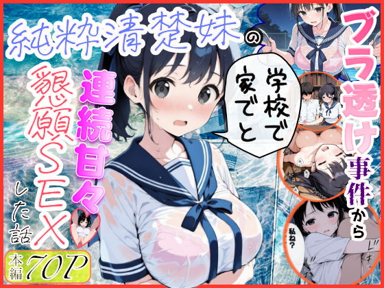 純粋清楚妹のブラ透け事件から、学校で家でと連続甘々中出し懇願SEXした話【水彩みなも】無料エロ漫画