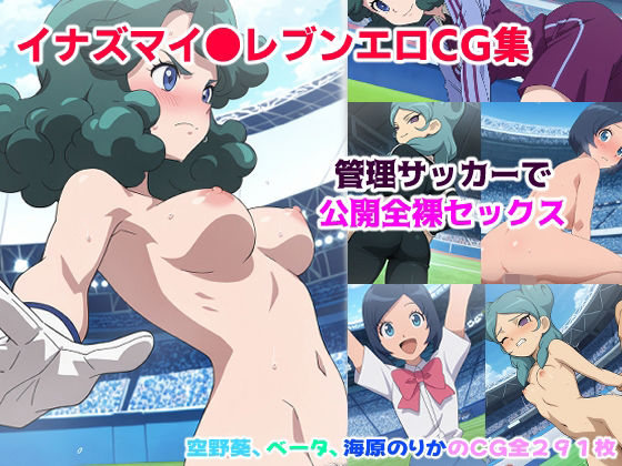 イナズマイ●ブンCG集 ー管理サッカーで公開全裸セッ●スー【ジェネリック1st】無料エロ漫画