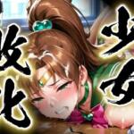 少女敗北〜ジュピターの場合〜【すったもんた】無料エロ漫画