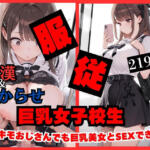 【痴●したら】変態キモおじさんでも巨乳女子校生美女とSEXできちゃったwww【ティガリナックス】無料エロ漫画