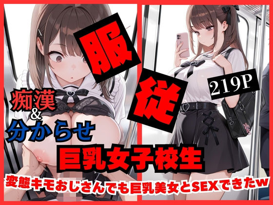 【痴●したら】変態キモおじさんでも巨乳女子校生美女とSEXできちゃったwww【ティガリナックス】無料エロ漫画