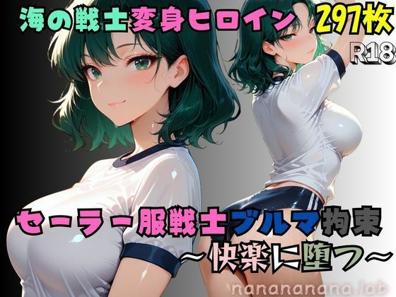 セーラー服戦士ブルマ拘束 〜海の戦士変身ヒロイン、快楽に堕つ〜【nanananana.lab】無料エロ漫画