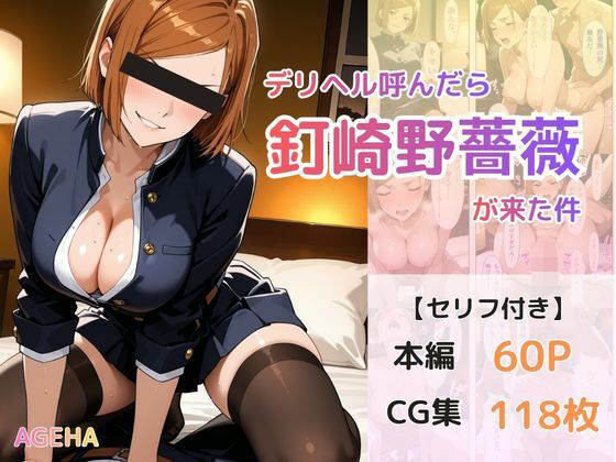 デリヘル呼んだら釘崎野薔薇が来た件【AGEHA】無料エロ漫画