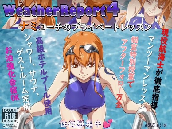 WeatherReport4【乳ふぇいす】無料エロ漫画