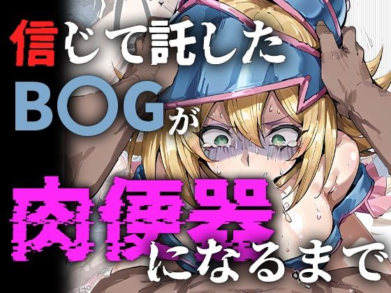 信じて託したB〇Gが肉便器になるまで【me3】無料エロ漫画