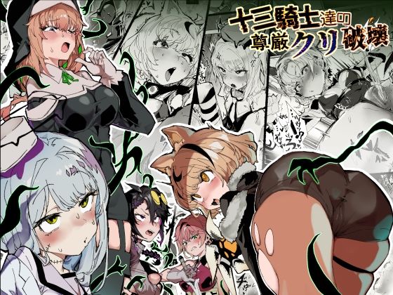 十三騎士達の尊厳クリ破壊【安堂SAIGA】無料エロ漫画