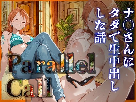 Parallel Call 〜並行世界から呼び出せるデリヘルアプリで金にがめつい航海士ナ〇にタダでNN（生中出し）出来た話〜【ゆき千代】無料エロ漫画