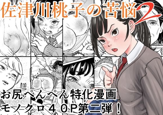 佐津川桃子の苦悩2【Spanklown】無料エロ漫画