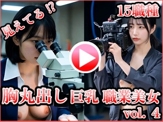 胸丸出し巨乳職業美女 vol.4 〜歯科衛生士・化学者・時計修理技師・映像スタッフほか〜【みみた産業】無料エロ漫画