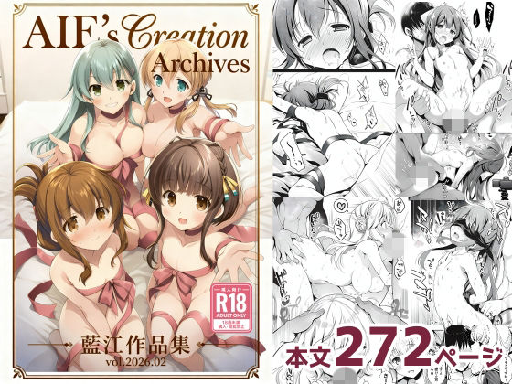 AIE’s Creation Archives vol.2026.02【藍江のお部屋】無料エロ漫画