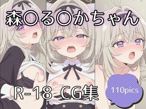 森〇る〇かちゃんえっちCG集【110枚】【tetorAIce】無料エロ漫画