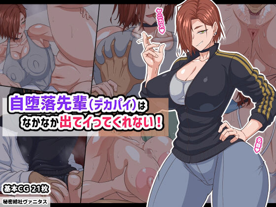 自堕落先輩（デカパイ）はなかなか出てイってくれない！【秘密結社ヴァニタス】無料エロ漫画