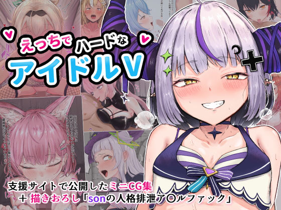 えっちでハードなアイドルV【ブラックしろくま】無料エロ漫画