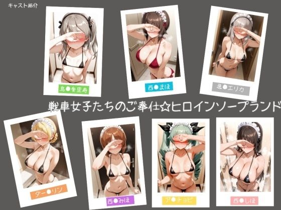 戦車女子たちのご奉仕☆ヒロインソープランド【ヒロインLOVE?】無料エロ漫画