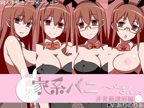 痛快！家系バニーさん 非常勤講師編【リトルデラックス(旧 墳丹吉)】無料エロ漫画