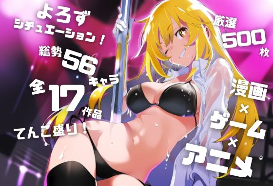 【よろずシチュエーション！5】 アニメ・ゲーム 美少女ヒロイン 500枚セット 4K高画質【藤原リンゴ店 / FANZA】無料エロ漫画