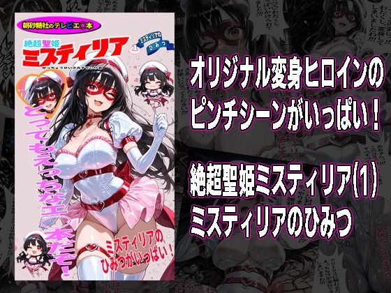 絶超聖姫ミスティリア（1）ミスティリアのひみつ【morning sugar】無料エロ漫画