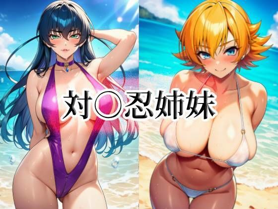 対○忍姉妹【momZUMA】無料エロ漫画