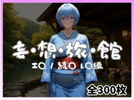 妄想旅館 -エ〇ンゲ〇オン・綾〇レ〇編-【愛人製作所】無料エロ漫画