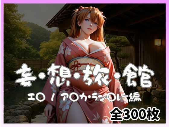 妄想旅館 -エ〇ンゲ〇オン・ア〇カ・ラン〇レー編-【愛人製作所】無料エロ漫画