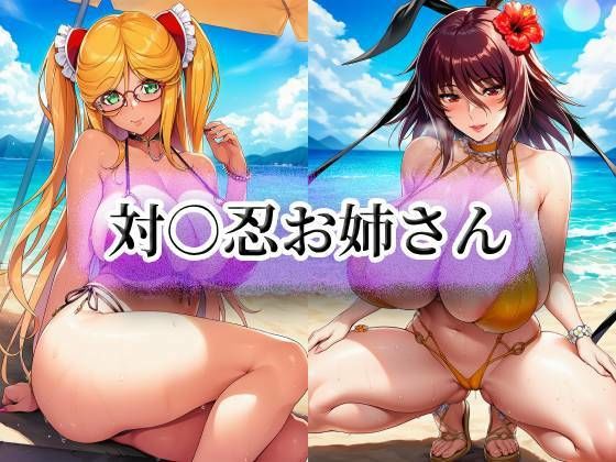 対○忍お姉さん【momZUMA】無料エロ漫画