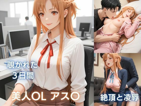 美人OLアス〇の秘め事:痴●で濡れ、彼氏に抱かれ、催●で犯●れる【欲望プロジェクト】無料エロ漫画