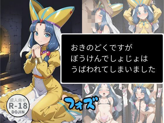 おきのどくですがぼうけんでしょじょはうばわれてしまいました（フォズ）【Aアイザック】無料エロ漫画