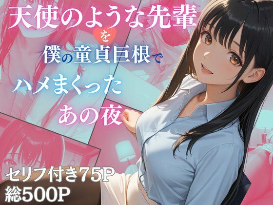 天使のような先輩を僕の童貞巨根でハメまくったあの夜【Aphrodite Crystal】無料エロ漫画