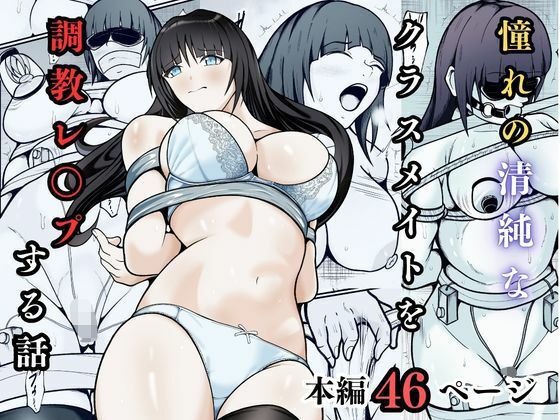 憧れの清純なクラスメイトを調教レ◯プする話【えくりあんす】無料エロ漫画