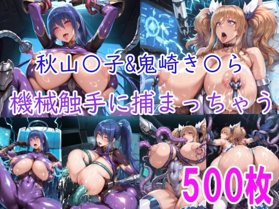 ［CG集］ 秋山〇子＆鬼崎き〇ら機械触手に責められちゃう【みゅぜ（muse）@AIイラスト】無料エロ漫画
