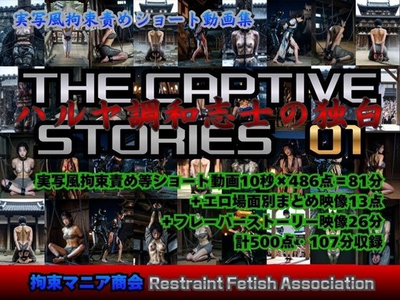 実写風拘束責めショート動画集 The Captive Stories 01 ハルヤ調和志士の独白【拘束マニア商会】無料エロ漫画