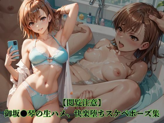 【閲覧注意】御坂●琴の生ハメ、快楽堕ちスケベポーズ集【アニメ雷土音】無料エロ漫画